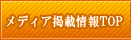 ���f�B�A�f�ڏ��TOP