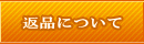 �ԕi�ɂ���