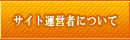 �T�C�g�^�c�҂ɂ���