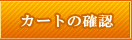�J�[�g�̊m�F
