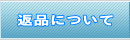 �ԕi�ɂ���