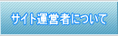 �T�C�g�^�c�҂ɂ���