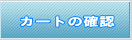 �J�[�g�̊m�F