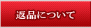 �ԕi�ɂ���