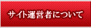 �T�C�g�^�c�҂ɂ���
