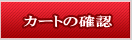 �J�[�g�̊m�F